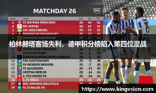 柏林赫塔客场失利，德甲积分榜陷入第四位混战