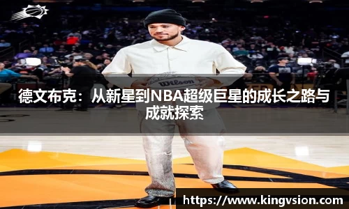 德文布克：从新星到NBA超级巨星的成长之路与成就探索