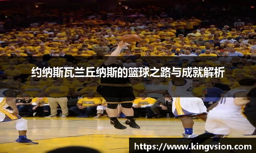 约纳斯瓦兰丘纳斯的篮球之路与成就解析