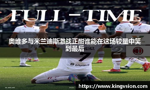 奥维多与米兰迪斯激战正酣谁能在这场较量中笑到最后