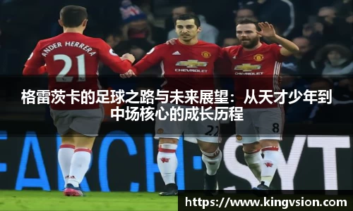 格雷茨卡的足球之路与未来展望：从天才少年到中场核心的成长历程