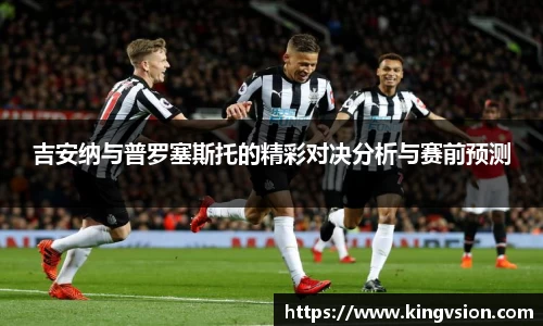 吉安纳与普罗塞斯托的精彩对决分析与赛前预测