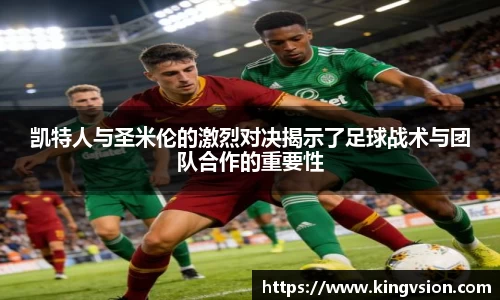 凯特人与圣米伦的激烈对决揭示了足球战术与团队合作的重要性
