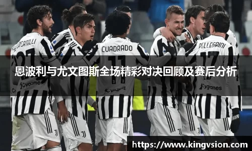 恩波利与尤文图斯全场精彩对决回顾及赛后分析