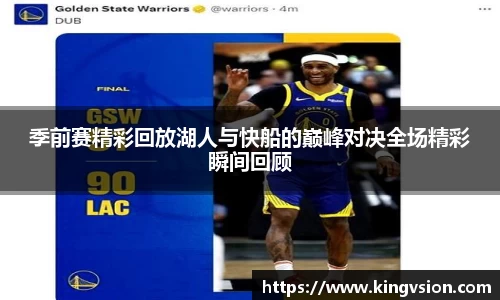 季前赛精彩回放湖人与快船的巅峰对决全场精彩瞬间回顾
