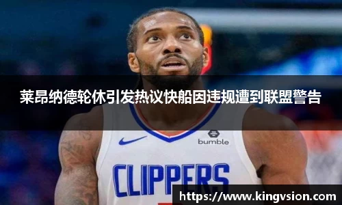 莱昂纳德轮休引发热议快船因违规遭到联盟警告
