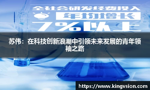 苏伟：在科技创新浪潮中引领未来发展的青年领袖之路